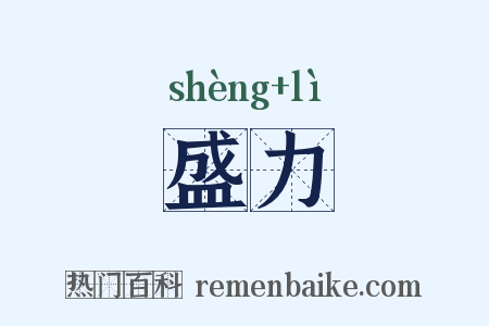 盛力是什么意思的图片